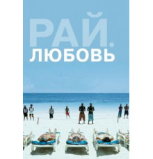 Рай: Любовь (2012)