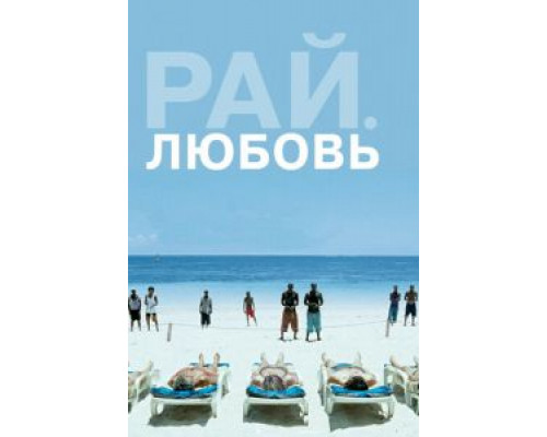 Рай: Любовь  (фильм 2012) смотреть онлайн