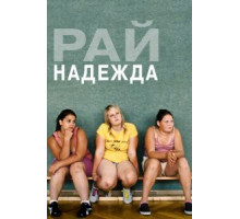 Рай: Надежда (2012)
