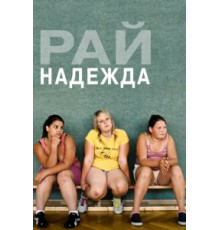 Рай: Надежда (2012)