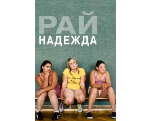 Рай: Надежда  (фильм 2012) смотреть онлайн