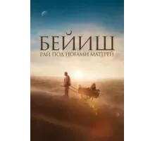 Рай под ногами матерей (2024)