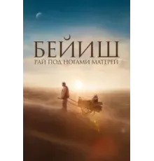 Рай под ногами матерей (2024)