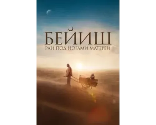 Рай под ногами матерей  (фильм 2024) смотреть онлайн