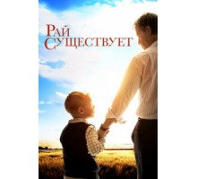 Рай существует (2014)
