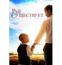 Рай существует (2014)