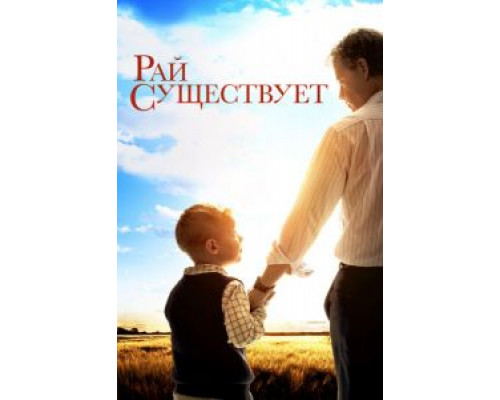 Рай существует  (фильм 2014) смотреть онлайн