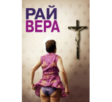 Рай: Вера (2012)