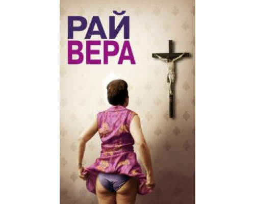 Рай: Вера  (фильм 2012) смотреть онлайн