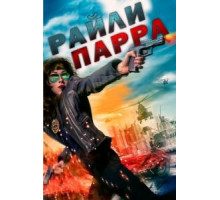 Райли Парра (2019)