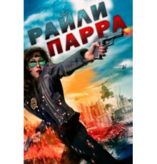 Райли Парра (2019)