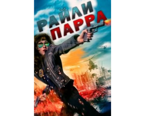Райли Парра  (фильм 2019) смотреть онлайн