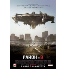 Район №9 (2009)