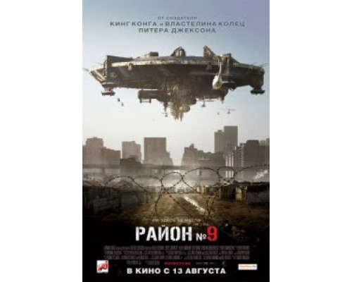 Район №9  (фильм 2009) смотреть онлайн