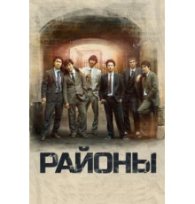 Районы (2016)