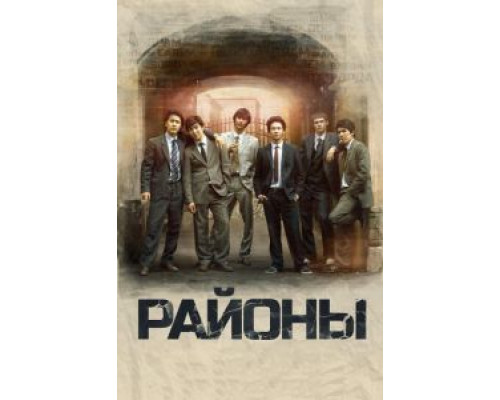 Районы  (фильм 2016) смотреть онлайн