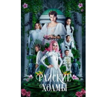 Райские холмы (2018)