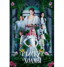 Райские холмы (2018)