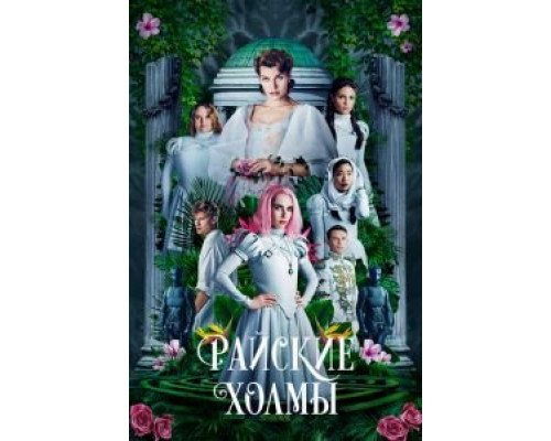 Райские холмы  (фильм 2018) смотреть онлайн
