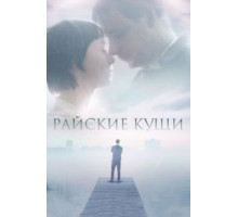Райские кущи (2015)