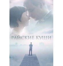 Райские кущи (2015)
