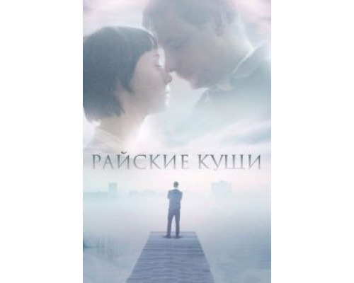 Райские кущи  (фильм 2015) смотреть онлайн