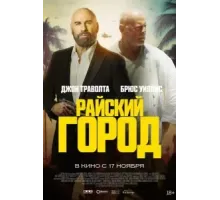 Райский город (2022)