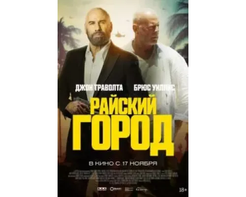 Райский город  (фильм 2022) смотреть онлайн