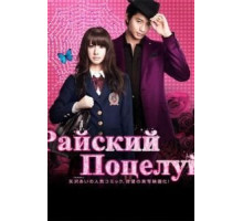 Райский поцелуй (2011)