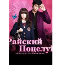 Райский поцелуй (2011)