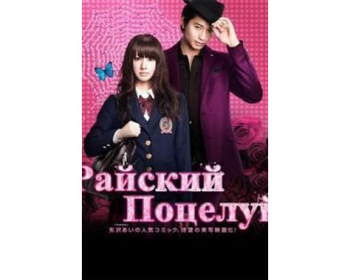 Райский поцелуй  (фильм 2011) смотреть онлайн