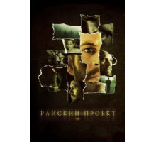 Райский проект (2008)