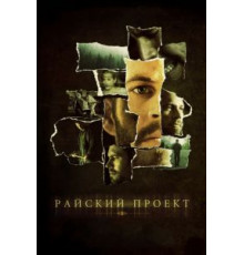 Райский проект (2008)