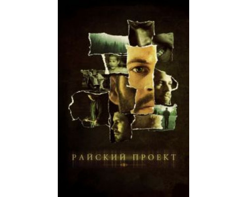 Райский проект  (фильм 2008) смотреть онлайн