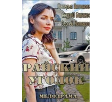 Райский уголок (2013)