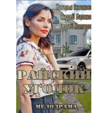 Райский уголок (2013)