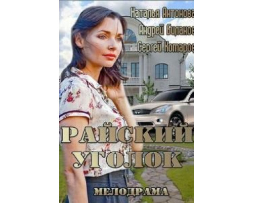 Райский уголок  (фильм 2013) смотреть онлайн