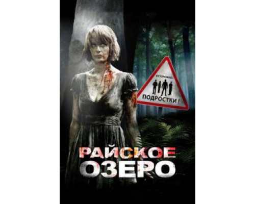 Райское озеро  (фильм 2008) смотреть онлайн