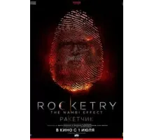 Ракетчик (2022)