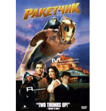 Ракетчик (1991)