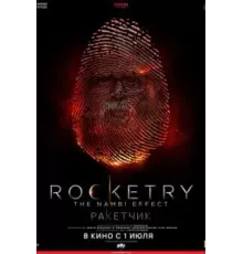 Ракетчик (2022)