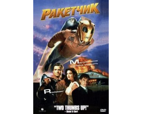 Ракетчик  (фильм 1991) смотреть онлайн