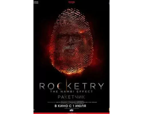 Ракетчик  (фильм 2022) смотреть онлайн