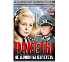 Ракеты не должны взлететь (1964)