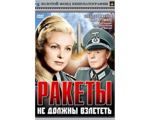 Ракеты не должны взлететь  (фильм 1964) смотреть онлайн