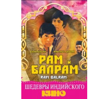 Рам и Балрам (1980)