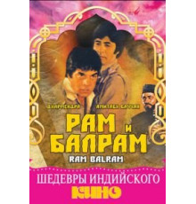 Рам и Балрам (1980)
