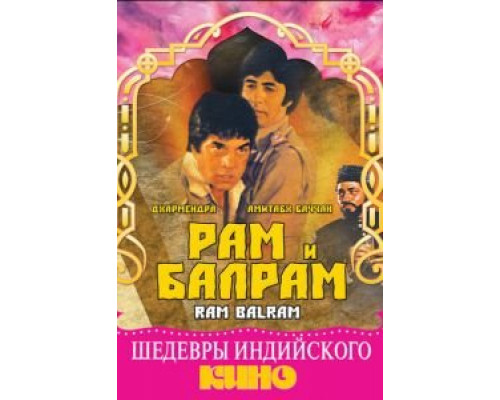 Рам и Балрам  (фильм 1980) смотреть онлайн