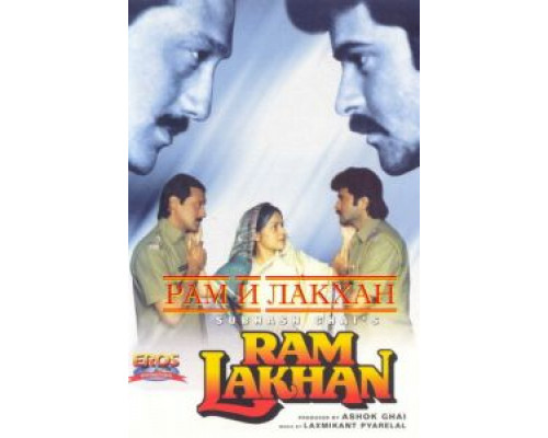 Рам и Лакхан  (фильм 1989) смотреть онлайн