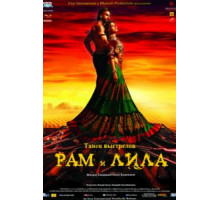 Рам и Лила (2013)
